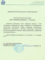 Свидетельство регионального представителя ОАО «Челябинский трубопрокатный завод» 2004