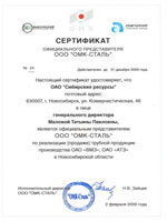 Сертификат официального представителя ООО «ОМК-Сталь»