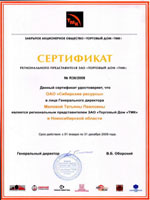 Сертификат регионального представителя ЗАО «Торговый дом «ТМК» 2008