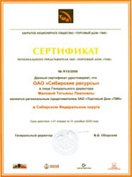Сертификат регионального представителя ЗАО «Торговый дом «ТМК» 2009