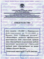 Свидетельство официального торгового представителя Уральского трубного завода «Уралтрубопром» 2003