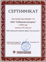 Свидетельство VIP клиента Уральского трубного завода «Уралтрубопром» 2005