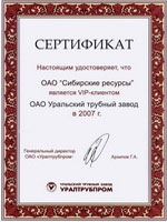 Свидетельство VIP клиента Уральского трубного завода «Уралтрубопром» 2007