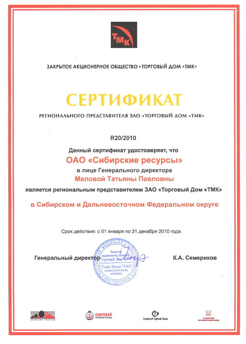 Сертификат регионального представителя ЗАО «Торговый дом «ТМК» 2010